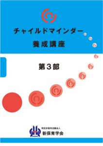 チャイルドマインダーテキスト第３部