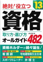 「絶対！役立つ資格　取り方・選び方オールガイド　2013年版」（表紙）